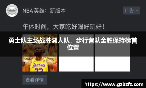 勇士队主场战胜湖人队，步行者队全胜保持榜首位置