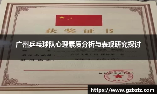 广州乒乓球队心理素质分析与表现研究探讨