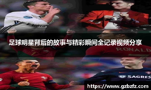 足球明星背后的故事与精彩瞬间全记录视频分享