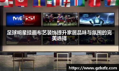 足球明星挂画布艺装饰提升家居品味与氛围的完美选择