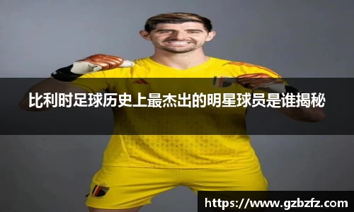比利时足球历史上最杰出的明星球员是谁揭秘