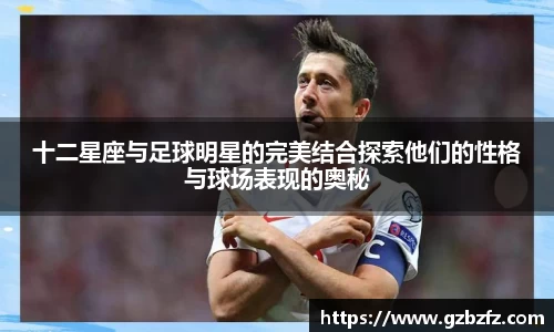 十二星座与足球明星的完美结合探索他们的性格与球场表现的奥秘