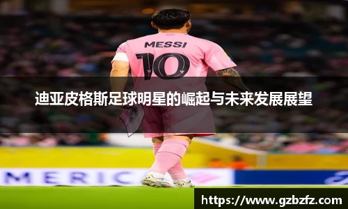 迪亚皮格斯足球明星的崛起与未来发展展望