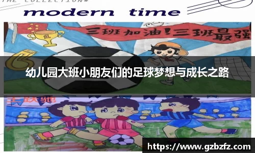 幼儿园大班小朋友们的足球梦想与成长之路